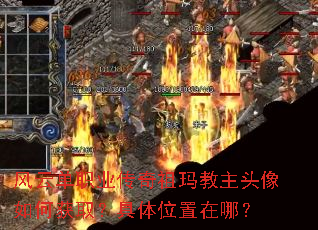 风云单职业传奇祖玛教主头像如何获取?具体位置在哪? 风云单职业传奇祖玛教主头像如何获取?具体位置在哪?
