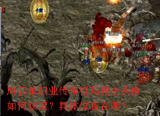 风云单职业传奇祖玛教主头像如何获取?具体位置在哪? 风云单职业传奇祖玛教主头像如何获取?具体位置在哪?