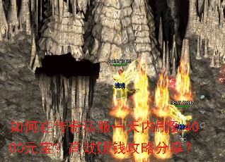 如何在传奇私服一天内刷到4000元宝?高效赚钱攻略分享? 如何在传奇私服一天内刷到4000元宝?高效赚钱攻略分享?