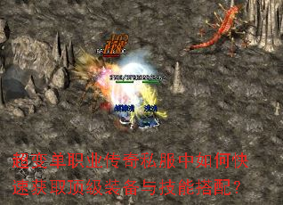 超变单职业传奇私服中如何快速获取顶级装备与技能搭配? 超变单职业传奇私服中如何快速获取顶级装备与技能搭配?