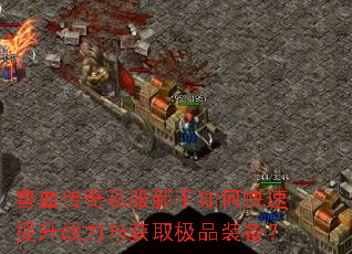 兽血传奇私服新手如何快速提升战力与获取极品装备? 兽血传奇私服新手如何快速提升战力与获取极品装备?