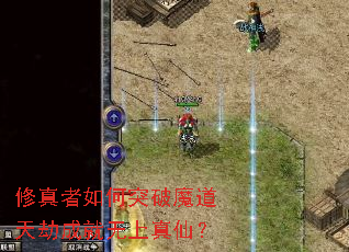 修真者如何突破魔道天劫成就无上真仙? 修真者如何突破魔道天劫成就无上真仙?