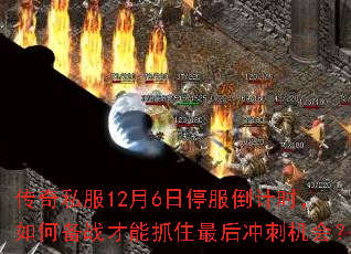 ����˽��12��6��ͣ������ʱ����α�ս����ץס����̻��᣿