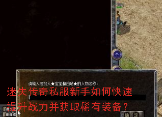 迷失传奇私服新手如何快速提升战力并获取稀有装备? 迷失传奇私服新手如何快速提升战力并获取稀有装备?
