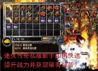 迷失传奇私服新手如何快速提升战力并获取稀有装备? 迷失传奇私服新手如何快速提升战力并获取稀有装备?