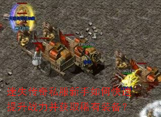 迷失传奇私服新手如何快速提升战力并获取稀有装备? 迷失传奇私服新手如何快速提升战力并获取稀有装备?