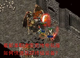 最新单职业变态传奇私服如何快速获取终极装备? 最新单职业变态传奇私服如何快速获取终极装备?