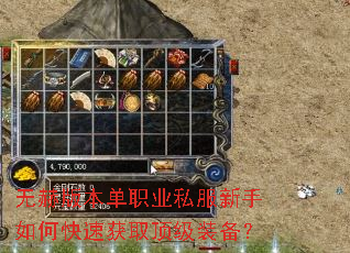 无赫版本单职业私服新手如何快速获取顶级装备? 无赫版本单职业私服新手如何快速获取顶级装备?