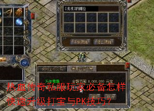 热血传奇私服玩家必备怎样快速升级打宝与PK技巧? 热血传奇私服玩家必备怎样快速升级打宝与PK技巧?
