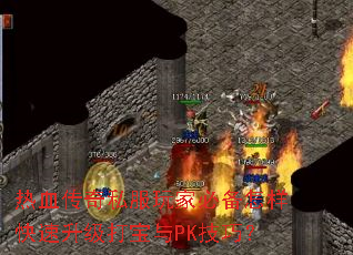 热血传奇私服玩家必备怎样快速升级打宝与PK技巧? 热血传奇私服玩家必备怎样快速升级打宝与PK技巧?