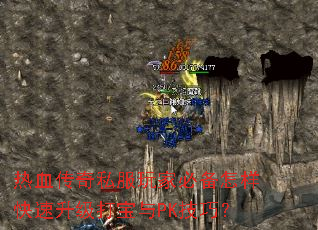 热血传奇私服玩家必备怎样快速升级打宝与PK技巧? 热血传奇私服玩家必备怎样快速升级打宝与PK技巧?