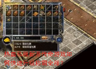 热血私服新开传奇游戏如何快速升级称霸全服? 热血私服新开传奇游戏如何快速升级称霸全服?