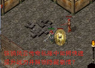 铁骑风云传奇私服中如何快速提升战力并解锁隐藏剧情? 铁骑风云传奇私服中如何快速提升战力并解锁隐藏剧情?