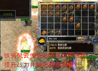 铁骑风云传奇私服中如何快速提升战力并解锁隐藏剧情? 铁骑风云传奇私服中如何快速提升战力并解锁隐藏剧情?