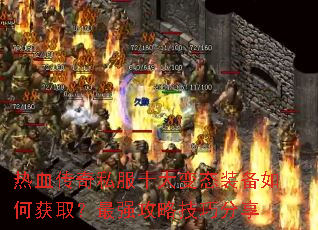 ��Ѫ����˽��ʮ���̬װ����λ�ȡ����ǿ���Լ��ɷ���