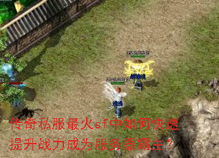 传奇私服最火sf中如何快速提升战力成为服务器霸主? 传奇私服最火sf中如何快速提升战力成为服务器霸主?