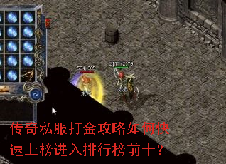传奇私服打金攻略如何快速上榜进入排行榜前十? 传奇私服打金攻略如何快速上榜进入排行榜前十?