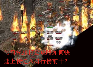 传奇私服打金攻略如何快速上榜进入排行榜前十? 传奇私服打金攻略如何快速上榜进入排行榜前十?
