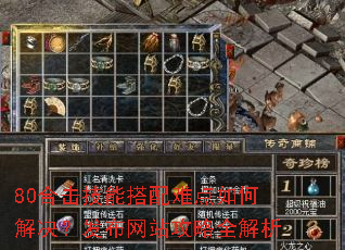80合击技能搭配难点如何解决?发布网站攻略全解析 80合击技能搭配难点如何解决?发布网站攻略全解析