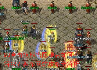 80合击技能搭配难点如何解决?发布网站攻略全解析 80合击技能搭配难点如何解决?发布网站攻略全解析
