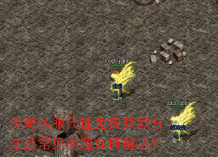 传奇私服代理免费获取方法及常见问题如何解决? 传奇私服代理免费获取方法及常见问题如何解决?