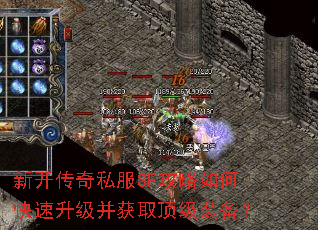 新开传奇私服SF攻略如何快速升级并获取顶级装备? 新开传奇私服SF攻略如何快速升级并获取顶级装备?