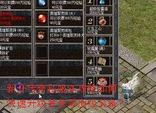 新开传奇私服SF攻略如何快速升级并获取顶级装备? 新开传奇私服SF攻略如何快速升级并获取顶级装备?