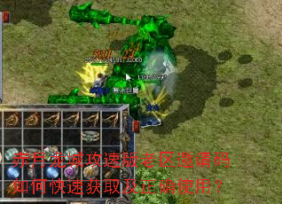赤月龙城攻速版老区邀请码如何快速获取及正确使用? 赤月龙城攻速版老区邀请码如何快速获取及正确使用?