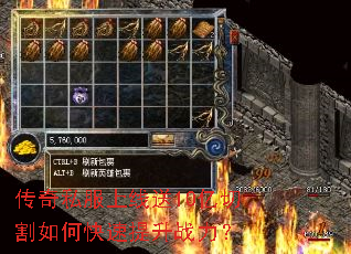 传奇私服上线送10亿切割如何快速提升战力? 传奇私服上线送10亿切割如何快速提升战力?