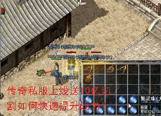 传奇私服上线送10亿切割如何快速提升战力? 传奇私服上线送10亿切割如何快速提升战力?