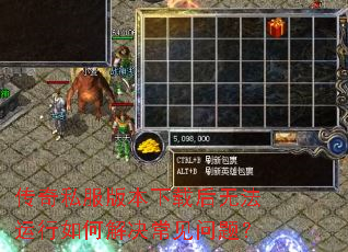 传奇私服版本下载后无法运行如何解决常见问题? 传奇私服版本下载后无法运行如何解决常见问题?