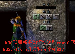 传奇私服新手如何快速刷装备?顶级BOSS打法与升级秘诀全知道? 传奇私服新手如何快速刷装备?顶级BOSS打法与升级秘诀全知道?