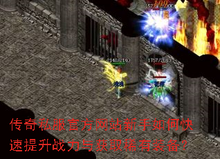传奇私服官方网站新手如何快速提升战力与获取稀有装备? 传奇私服官方网站新手如何快速提升战力与获取稀有装备?