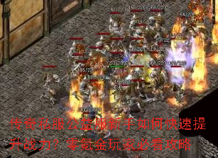 传奇私服公益服新手如何快速提升战力?零氪金玩家必看攻略 传奇私服公益服新手如何快速提升战力?零氪金玩家必看攻略