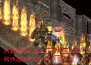 热血传奇私服人气最高服中如何快速提升战力并制霸全服? 热血传奇私服人气最高服中如何快速提升战力并制霸全服?