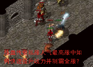 热血传奇私服人气最高服中如何快速提升战力并制霸全服? 热血传奇私服人气最高服中如何快速提升战力并制霸全服?