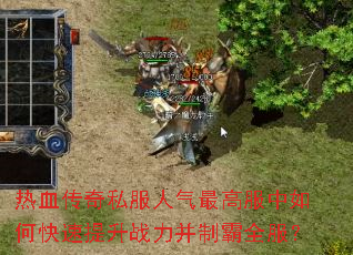 热血传奇私服人气最高服中如何快速提升战力并制霸全服? 热血传奇私服人气最高服中如何快速提升战力并制霸全服?
