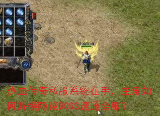 热血传奇私服系统在手,主角如何解锁隐藏BOSS速通全服? 热血传奇私服系统在手,主角如何解锁隐藏BOSS速通全服?