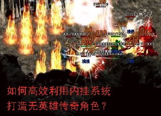 如何高效利用内挂系统打造无英雄传奇角色? 如何高效利用内挂系统打造无英雄传奇角色?