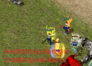 传奇游戏玩家必备攻略技巧有哪些疑问亟待解决? 传奇游戏玩家必备攻略技巧有哪些疑问亟待解决?