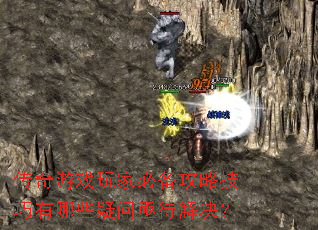 传奇游戏玩家必备攻略技巧有哪些疑问亟待解决? 传奇游戏玩家必备攻略技巧有哪些疑问亟待解决?
