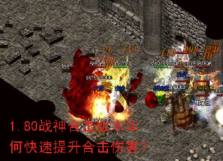 1.80战神合击版本如何快速提升合击伤害? 1.80战神合击版本如何快速提升合击伤害?