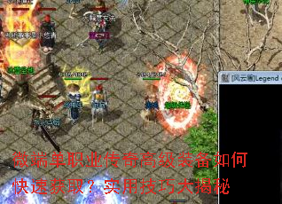 微端单职业传奇高级装备如何快速获取?实用技巧大揭秘 微端单职业传奇高级装备如何快速获取?实用技巧大揭秘