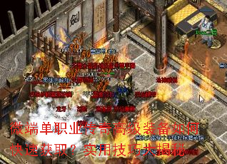 微端单职业传奇高级装备如何快速获取?实用技巧大揭秘 微端单职业传奇高级装备如何快速获取?实用技巧大揭秘