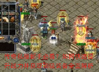 传奇私服新手必看?如何快速提升战力并获取顶级装备全面解析 传奇私服新手必看?如何快速提升战力并获取顶级装备全面解析
