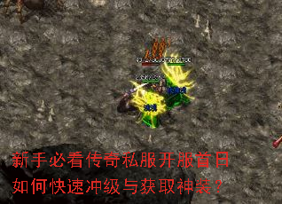 新手必看传奇私服开服首日如何快速冲级与获取神装? 新手必看传奇私服开服首日如何快速冲级与获取神装?