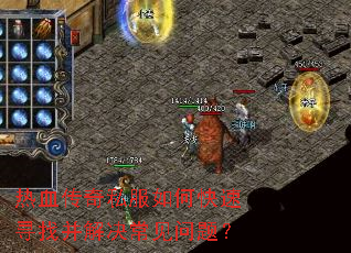 热血传奇私服如何快速寻找并解决常见问题? 热血传奇私服如何快速寻找并解决常见问题?