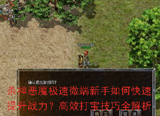杀神恶魔极速微端新手如何快速提升战力?高效打宝技巧全解析 杀神恶魔极速微端新手如何快速提升战力?高效打宝技巧全解析
