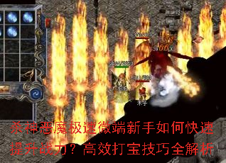 杀神恶魔极速微端新手如何快速提升战力?高效打宝技巧全解析 杀神恶魔极速微端新手如何快速提升战力?高效打宝技巧全解析