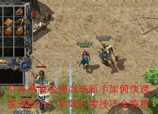 杀神恶魔极速微端新手如何快速提升战力?高效打宝技巧全解析 杀神恶魔极速微端新手如何快速提升战力?高效打宝技巧全解析